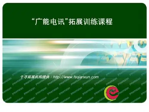 佛山拓展训练：广能电讯拓展训练课程-两天一夜