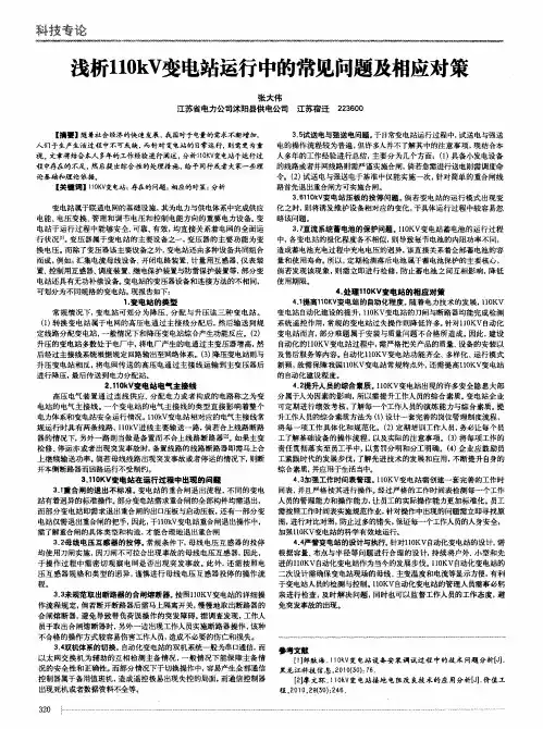 浅析110kV变电站运行中的常见问题及相应对策
