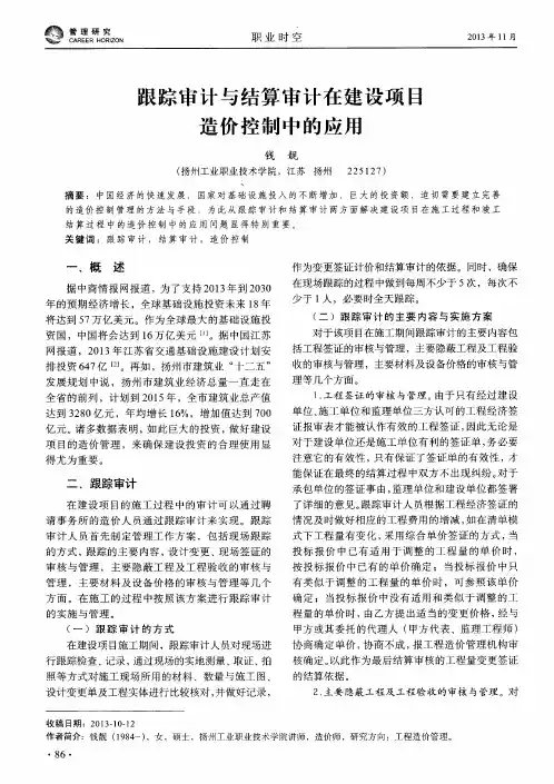 跟踪审计与结算审计在建设项目造价控制中的应用