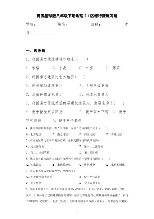 商务星球版八年级下册地理7.1区域特征练习题