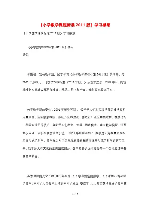 《小学数学课程标准2011版》学习感想
