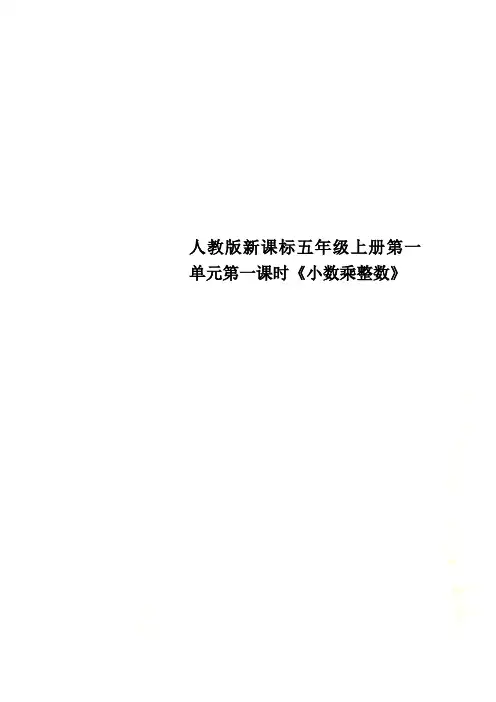 人教版新课标五年级上册第一单元第一课时《小数乘整数》
