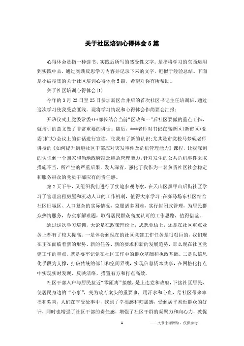 关于社区培训心得体会5篇