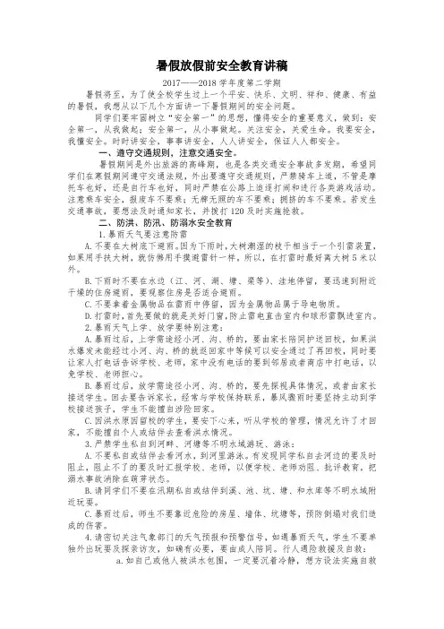 暑假放假前安全教育讲稿