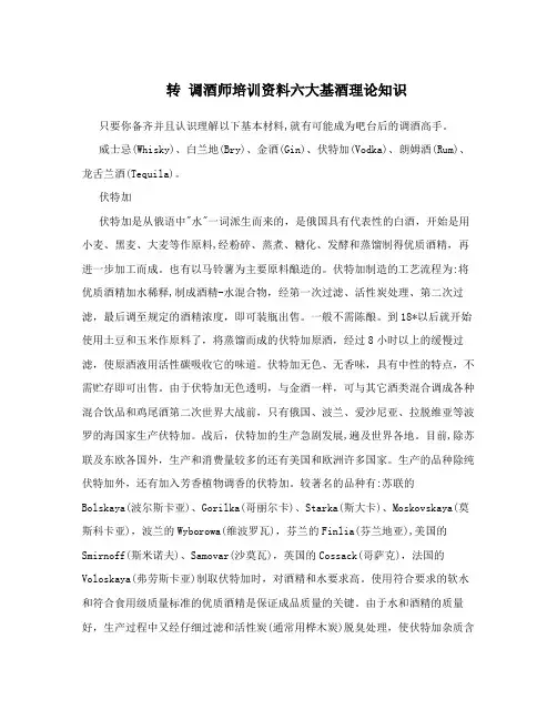转 调酒师培训资料六大基酒理论知识