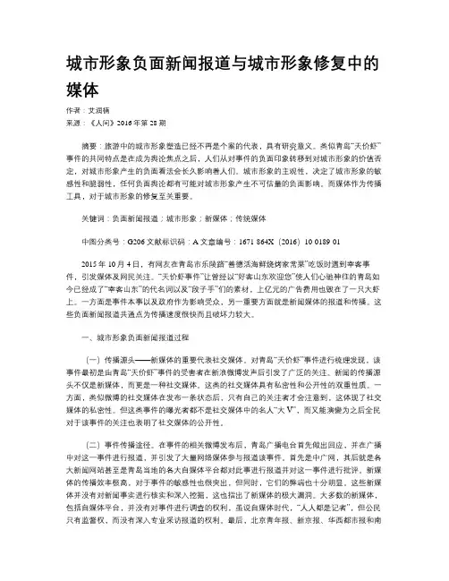 城市形象负面新闻报道与城市形象修复中的媒体