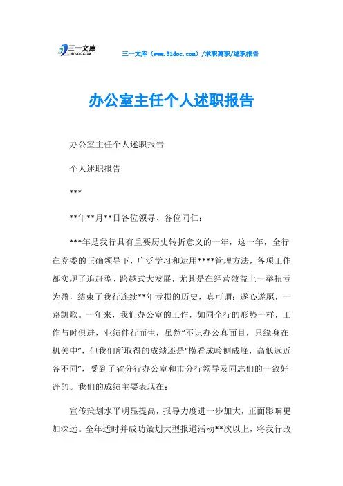 述职报告办公室主任个人述职报告