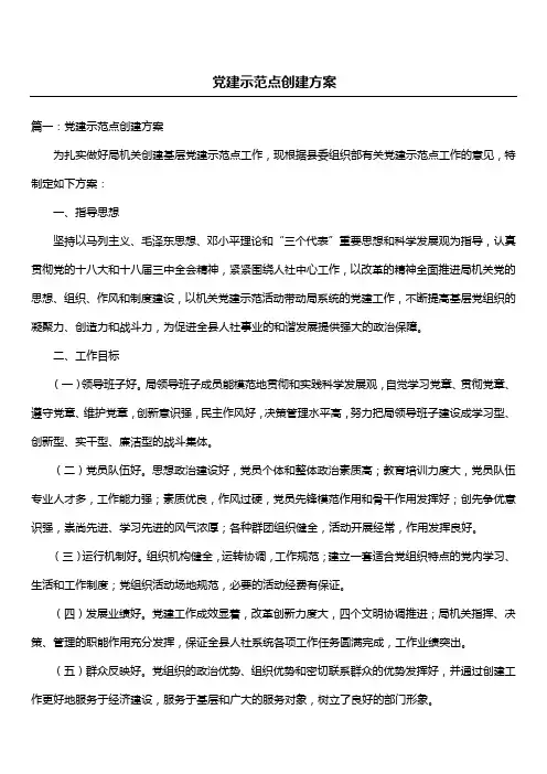 党建示范点创建方案