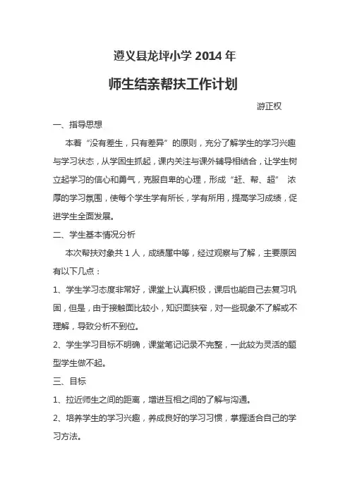 师生结对帮扶计划(游正权)