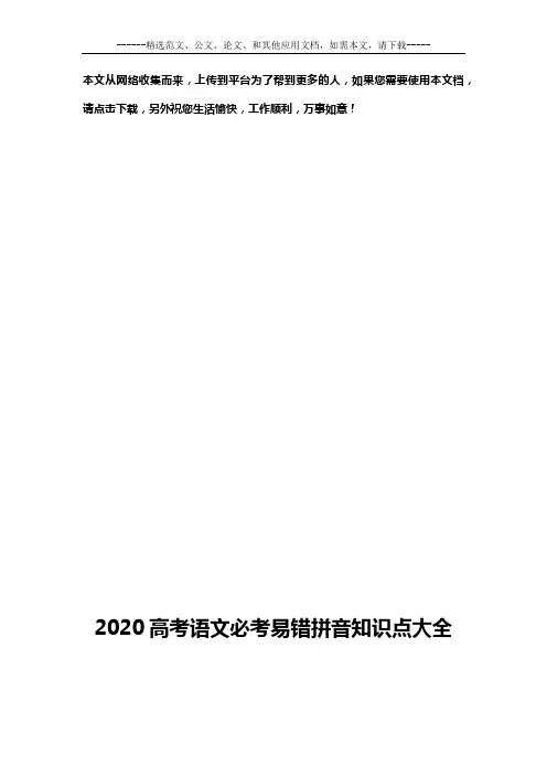 2020高考语文易错拼音必考知识点大全