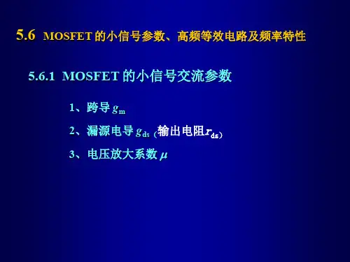 5-6 MOSFET 的小信号参数、高频等效电路及频率特性