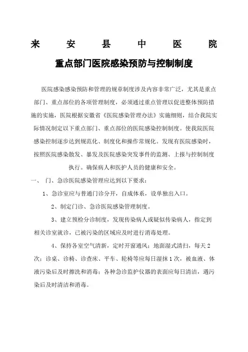 重点部门医院感染预防与控制制度 2
