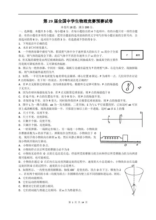 第29届全国中学生物理竞赛预赛试题及参考答案(word版)