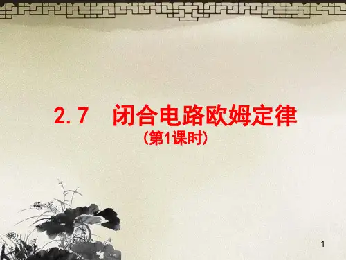 高中物理选修3-1第二章2.7.1闭合电路的欧姆定律 (共34张PPT)