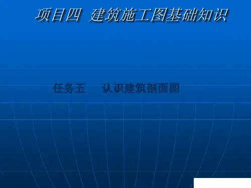 建筑构造与识图:剖面+详图