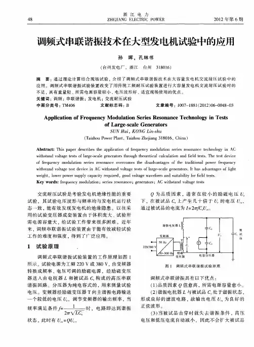 调频式串联谐振技术在大型发电机试验中的应用