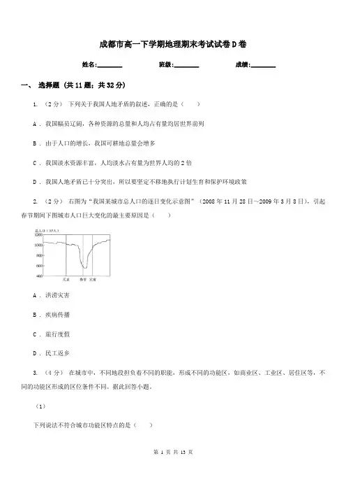 成都市高一下学期地理期末考试试卷D卷