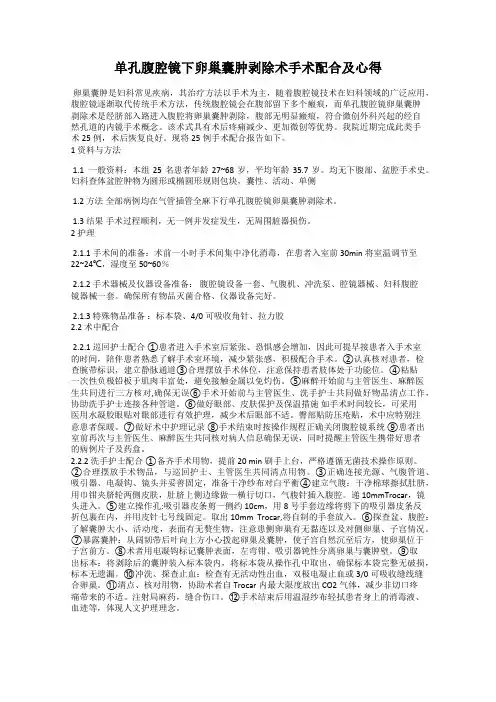 单孔腹腔镜下卵巢囊肿剥除术手术配合及心得