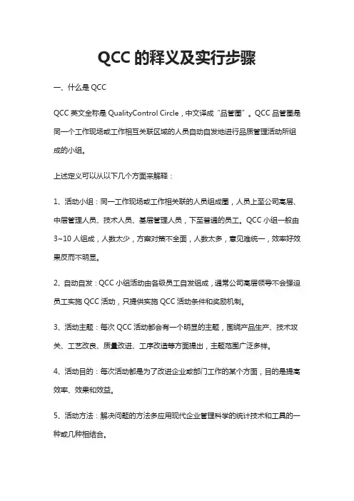 QCC的释义及实行步骤