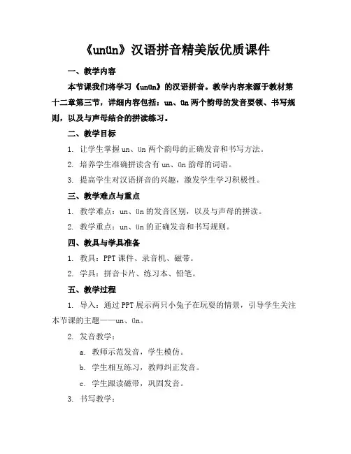 《unün》汉语拼音精美版优质课件