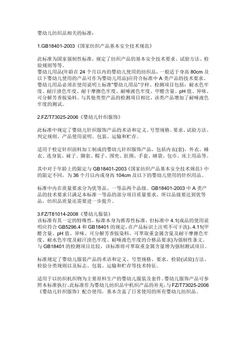 婴幼儿纺织品相关的标准