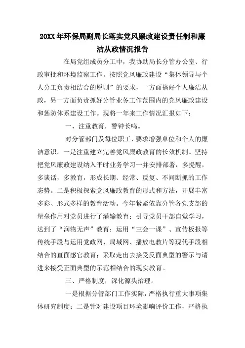环保局副局长落实党风廉政建设责任制和廉洁从政情况报告