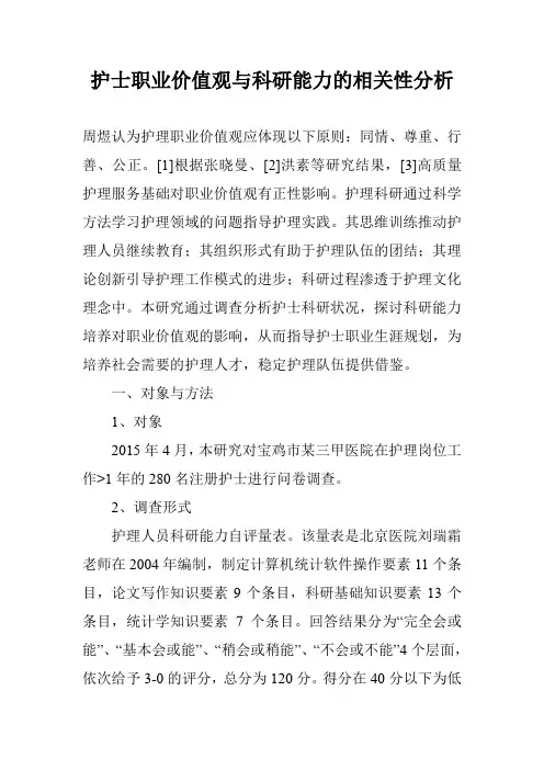 护士职业价值观与科研能力的相关性分析