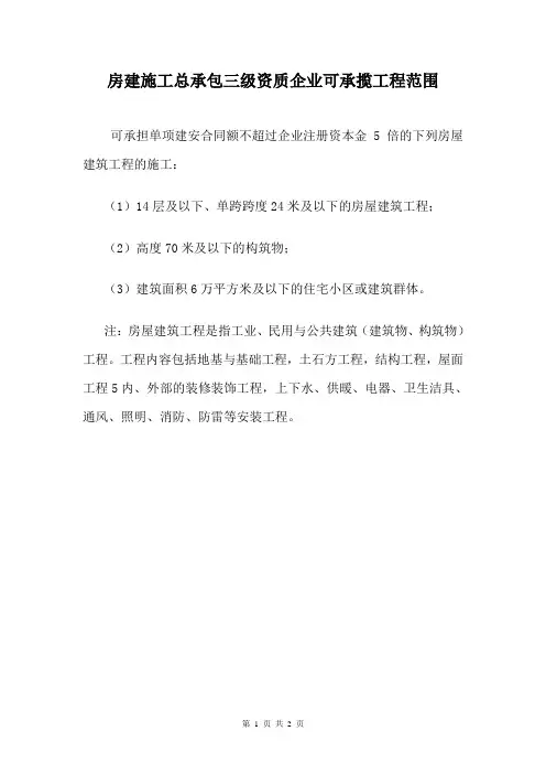 房建施工总承包三级资质