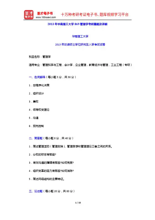 2013年华南理工大学869管理学考研真题及详解【圣才出品】