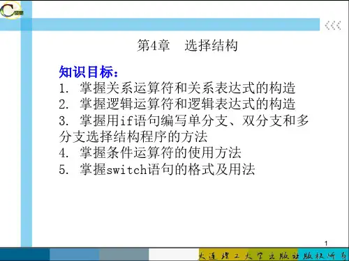 高树芳C语言程序设计--第四章