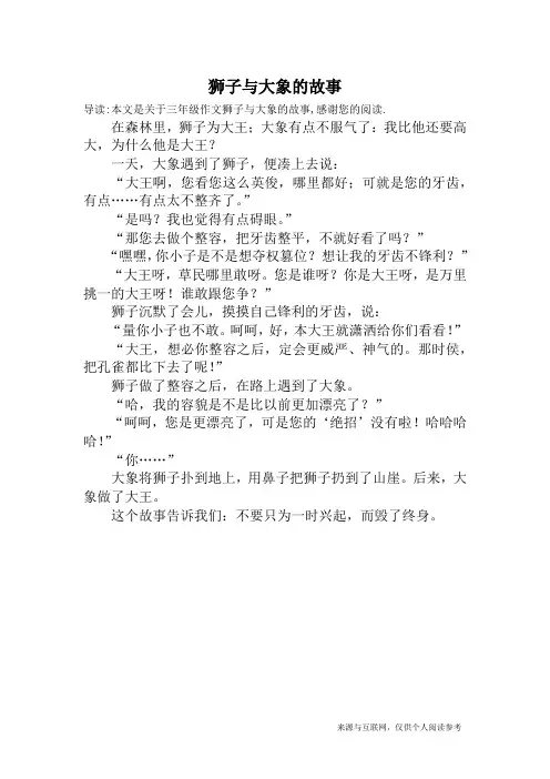 狮子与大象的故事_三年级作文