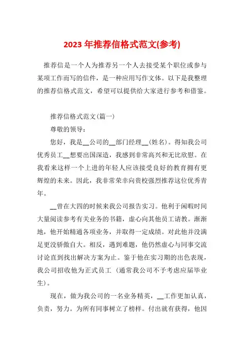2023年推荐信格式范文(参考)