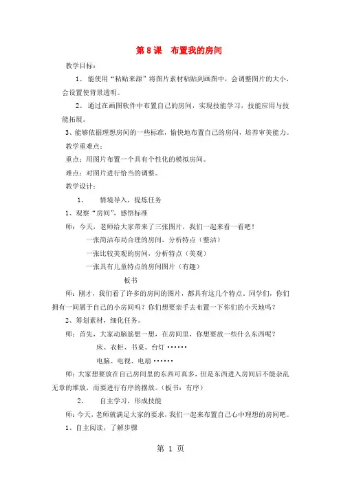 三年级下信息技术教案布置我的房间_华中师大版-学习文档