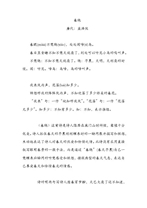 【唐诗三百首】最新唐诗三百首注释赏析-春晓
