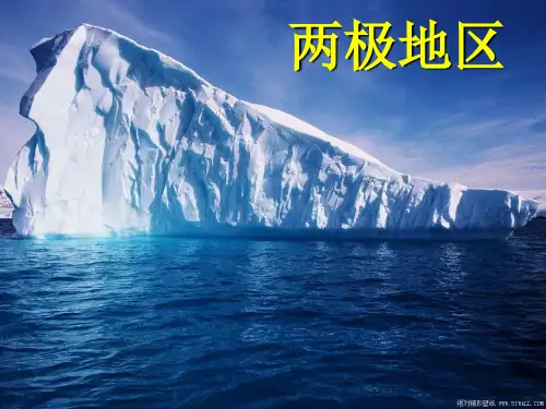 《极地地区》地理上课课件1