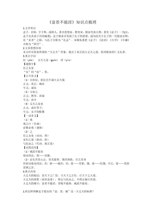 《富贵不能淫》知识点梳理