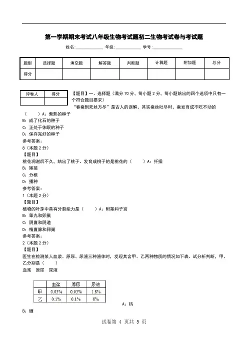 第一学期期末考试八年级生物考试题初二生物考试卷与考试题