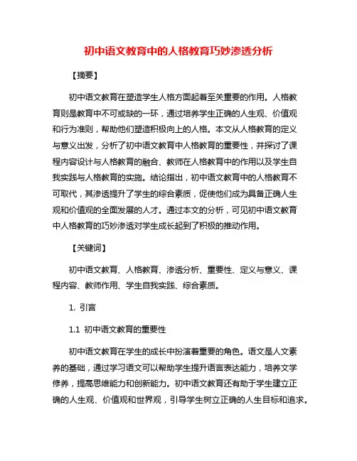 初中语文教育中的人格教育巧妙渗透分析
