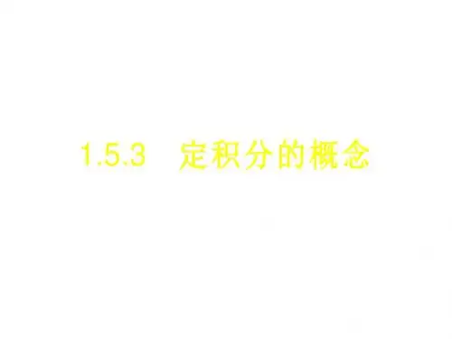 高二数学定积分的概念