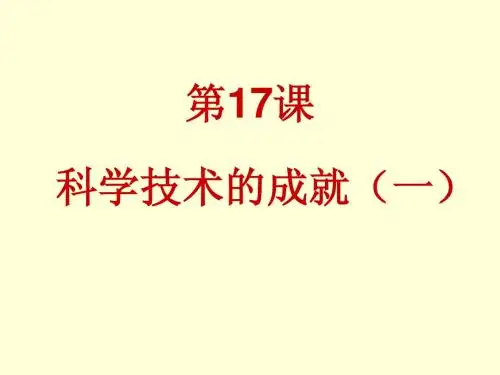 17 科学技术的成就一