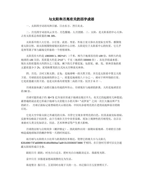 与太阳和月亮有关的四字成语