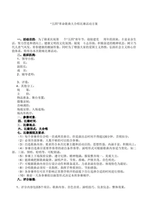 “五四”革命歌曲大合唱比赛活动方案