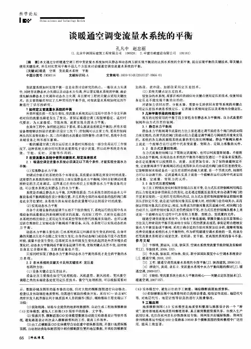 谈暖通空调变流量水系统的平衡