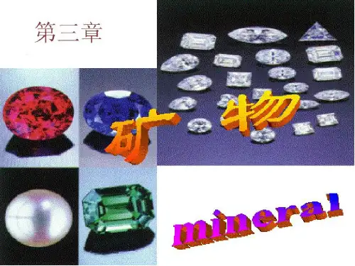 地质学基础03第三章  矿物PPT课件