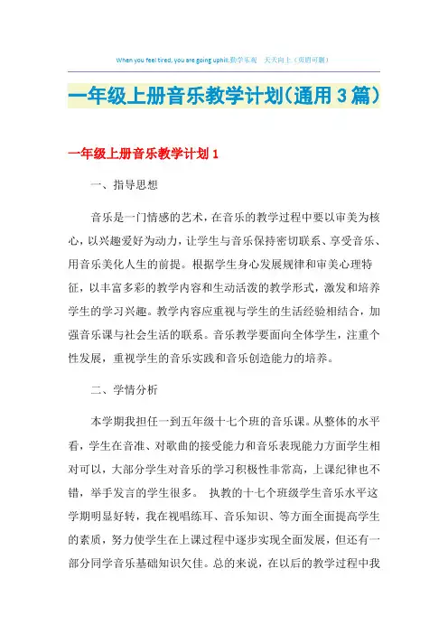2021年一年级上册音乐教学计划(通用3篇)