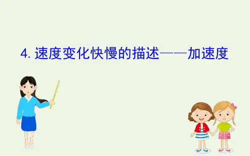 新人教版必修高中物理.速度变化快慢的描述——加速度 