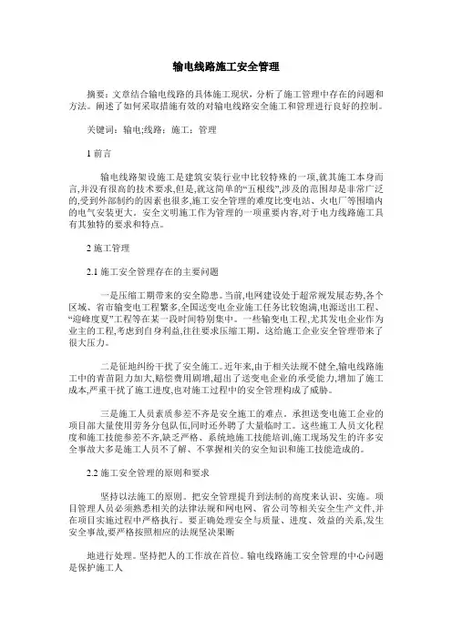 输电线路施工安全管理
