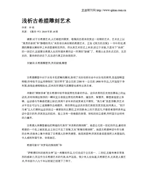 浅析古希腊雕刻艺术