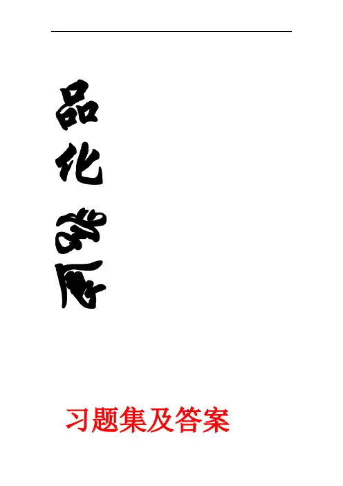 完整版食品化学习题集及答案