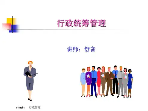 行政管理培训课件资料